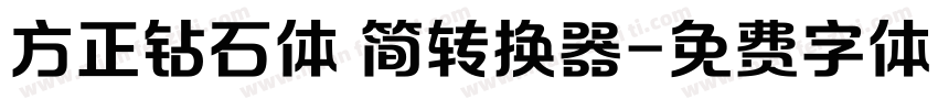 方正钻石体 简转换器字体转换